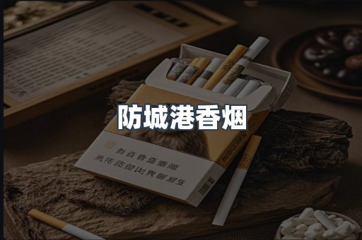 云霄系列香烟